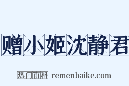 赠小姬沈静君是什么意思的图片